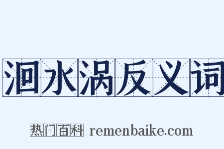 洄水涡反义词是什么意思的图片